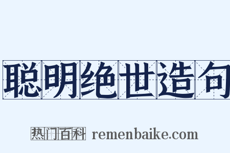 聪明绝世造句是什么意思的图片